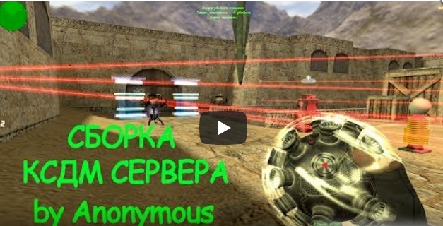 Сервер «CSDM Пушки-Лазеры By Anonymous» — Zombie-Mod.Com.